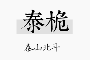 泰桅名字的寓意及含义