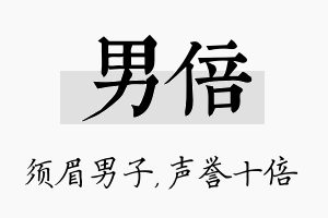 男倍名字的寓意及含义