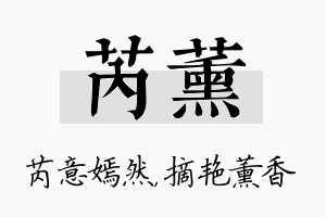 芮薰名字的寓意及含义