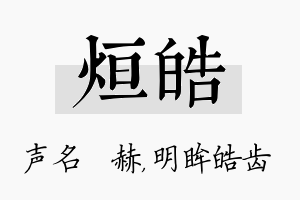 烜皓名字的寓意及含义