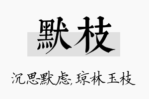 默枝名字的寓意及含义