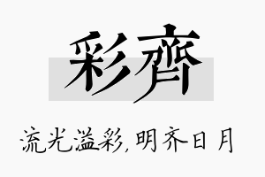 彩齐名字的寓意及含义