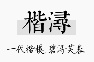 楷浔名字的寓意及含义