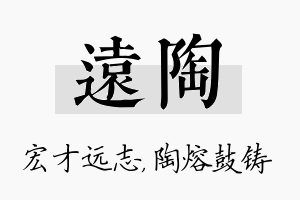 远陶名字的寓意及含义