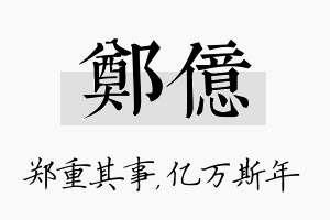 郑亿名字的寓意及含义