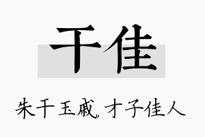 干佳名字的寓意及含义