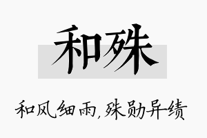 和殊名字的寓意及含义