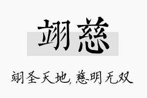 翊慈名字的寓意及含义