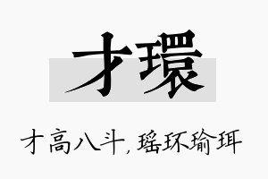 才环名字的寓意及含义