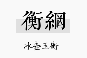 衡网名字的寓意及含义