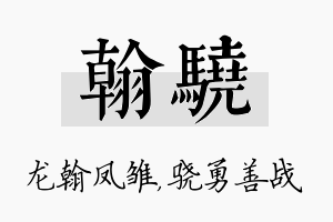 翰骁名字的寓意及含义