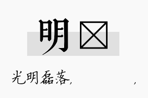 明箖名字的寓意及含义