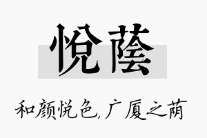 悦荫名字的寓意及含义