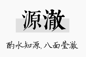 源澈名字的寓意及含义