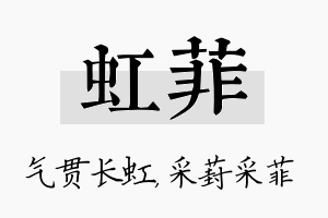 虹菲名字的寓意及含义