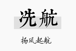 冼航名字的寓意及含义