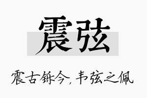 震弦名字的寓意及含义