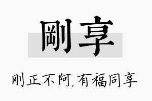 刚享名字的寓意及含义