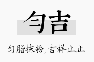 匀吉名字的寓意及含义