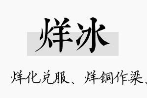 烊冰名字的寓意及含义