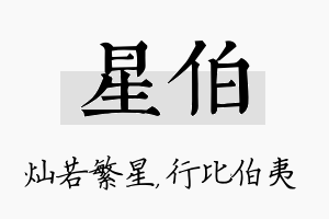 星伯名字的寓意及含义