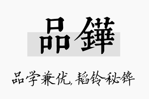 品铧名字的寓意及含义