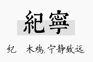 纪宁名字的寓意及含义