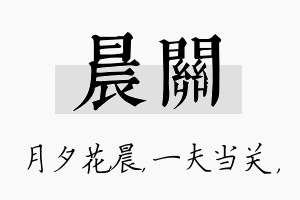 晨关名字的寓意及含义