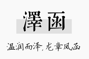 泽函名字的寓意及含义