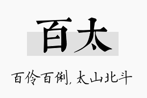 百太名字的寓意及含义