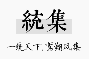 统集名字的寓意及含义