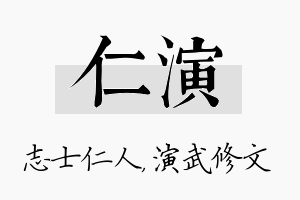 仁演名字的寓意及含义