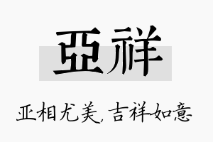 亚祥名字的寓意及含义