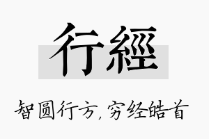 行经名字的寓意及含义