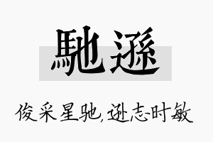 驰逊名字的寓意及含义