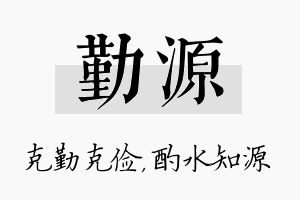 勤源名字的寓意及含义