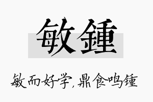 敏锺名字的寓意及含义