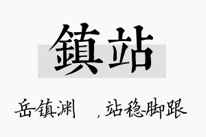 镇站名字的寓意及含义