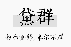 黛群名字的寓意及含义