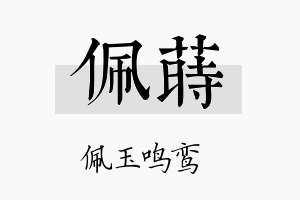 佩莳名字的寓意及含义