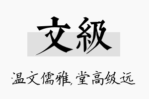 文级名字的寓意及含义