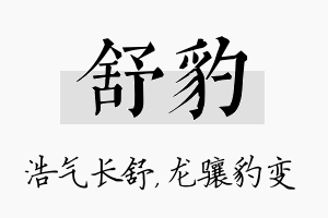 舒豹名字的寓意及含义