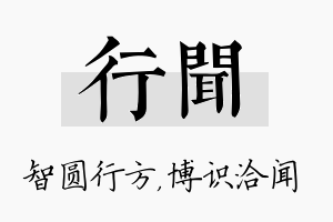 行闻名字的寓意及含义