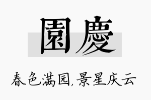 园庆名字的寓意及含义