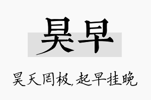 昊早名字的寓意及含义