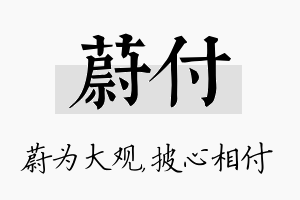 蔚付名字的寓意及含义