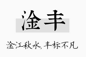 淦丰名字的寓意及含义