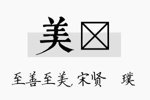 美琎名字的寓意及含义