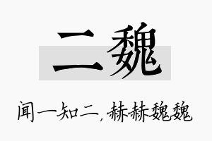 二魏名字的寓意及含义