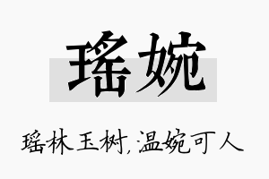 瑶婉名字的寓意及含义